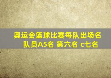 奥运会篮球比赛每队出场名队员A5名 第六名 c七名